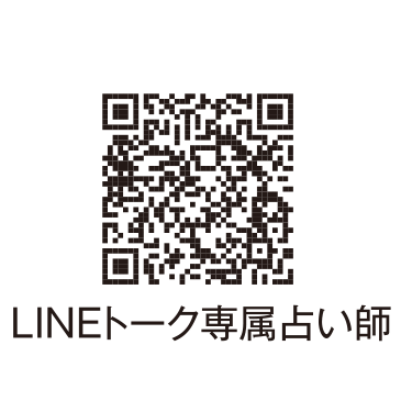 LINEトーク専属占い師